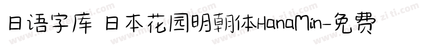 日语字库 日本花园明朝体HanaMin字体转换